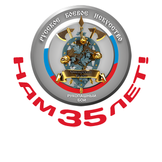 Школа Русского Рукопашного Боя "Сибирский Вьюн"