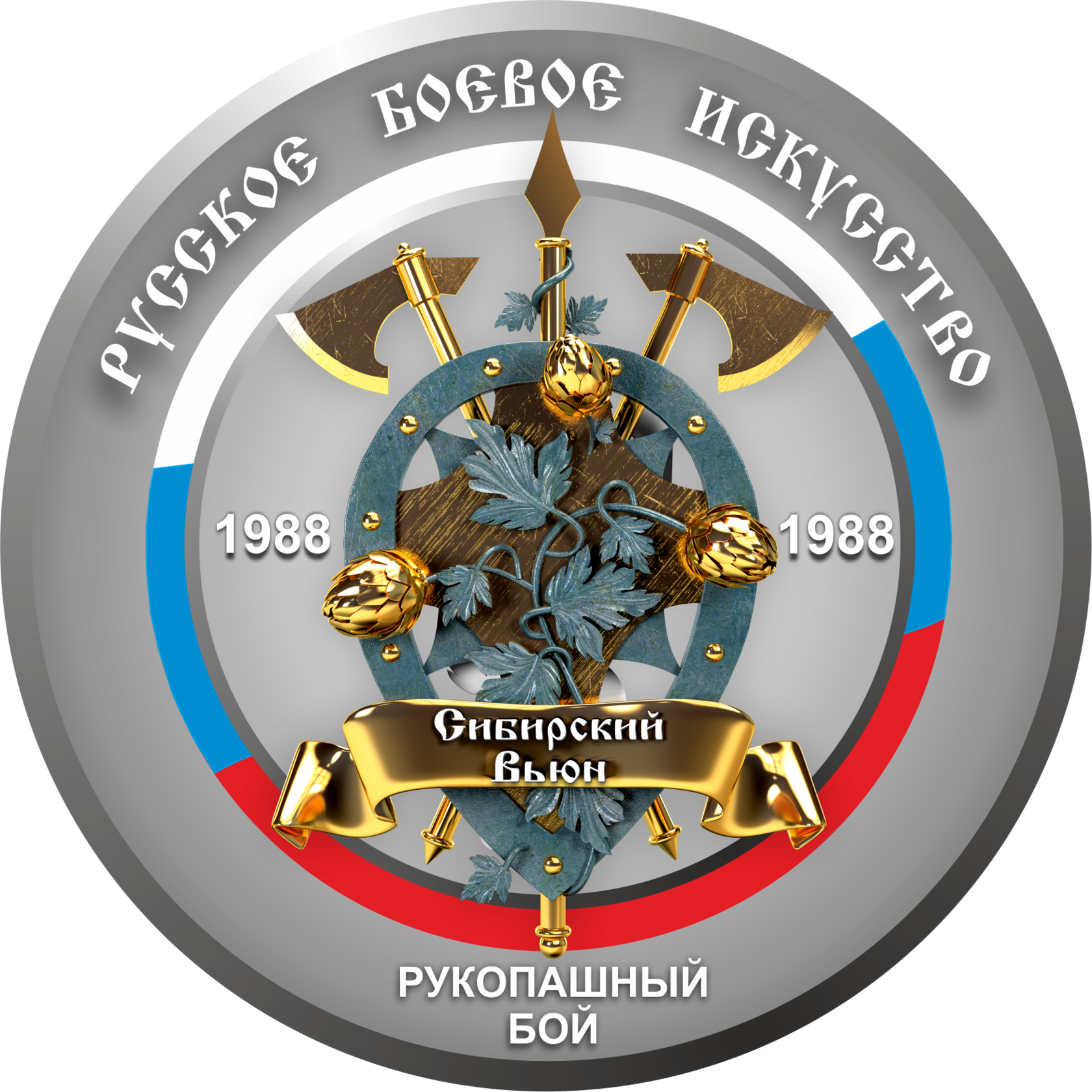 Школа Русского Рукопашного Боя "Сибирский Вьюн"